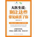 大医生说：别让这些常见病害了你