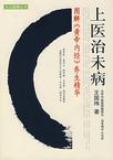 上医治未病