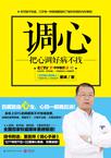 调心：把心调好病不找