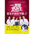 我是大医生：医生不说你不懂2