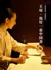 泡好一壶中国茶