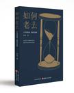 如何老去