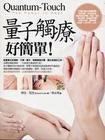 量子觸療好簡單！