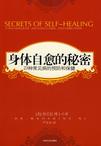 身体自愈的秘密