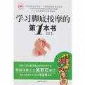 学习脚底按摩的第1本书