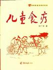 儿童食疗