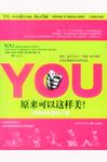 YOU：原来可以这样美！——身体内外兼修手册