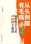 从头到脚有毛病：曲黎敏养生书的135个错误