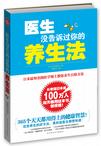 医生没告诉过你的养生法