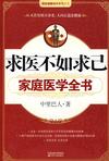 求医不如求己家庭医学全书