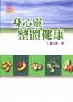 身心靈整體健康