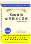 你的食物就是最好的医药