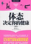 体态决定你的健康