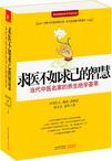 求医不如求已的智慧-当代中医名家的养生绝学