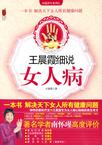 王晨霞细说女人病