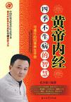 《皇帝内经》四季不生病的智慧