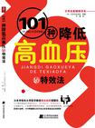 101种降低高血压的特效法