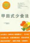 甲田式少食法
