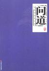 问道