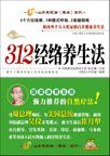 312经络养生法