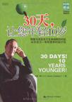 30天，让您年轻10岁