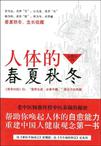 人体的春夏秋冬