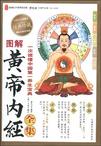 图解黄帝内经全集