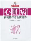 心脏病自我诊疗与全面调养