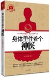 身体里住着个神医