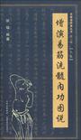 增演易筋洗髓内功图说（上卷）