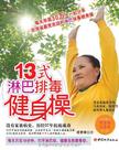 13式淋巴排毒健身操