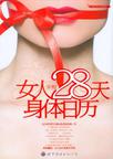女人28天身体日历