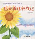 后天美女养成记