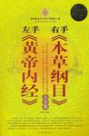 左手《黄帝内经》右手《本草纲目》大全集