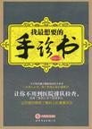 我最想要的手诊书