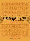 中华养生宝典