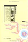 扶阳讲记