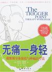 无痛一身轻