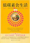 低碳素食生活