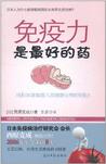 免疫力是最好的药