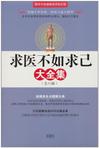 求医不如求己大全集（套装共4册）