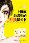 上班族最需要的美颜保养书
