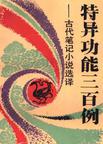 特异功能三百例