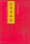 伤寒杂病论
