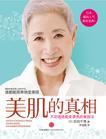 美肌的真相