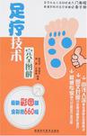 足疗技术完全图解