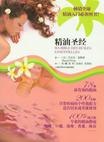 精油圣经