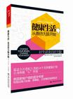 《健康生活，从善待大脑开始》拒绝小肚腩、屏幕脸、沙发臀、压力心的最佳方式，就是善待你的大脑。