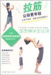 拉筋让你更年轻