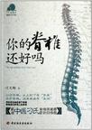 你的脊椎还好吗